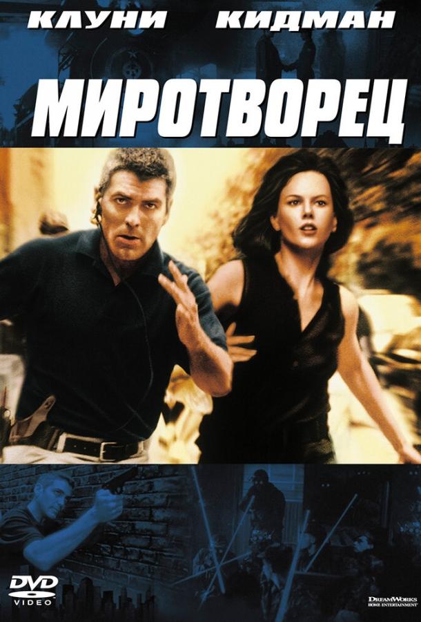 Миротворец 1997 Смотреть Онлайн Бесплатно в Хорошем Качестве