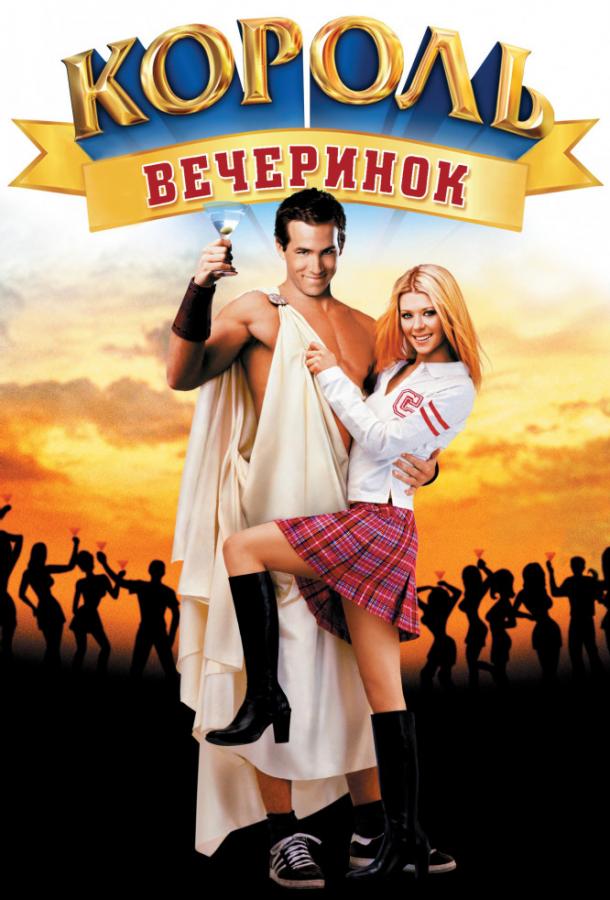 Фильм Король вечеринок 2002 года смотреть онлайн