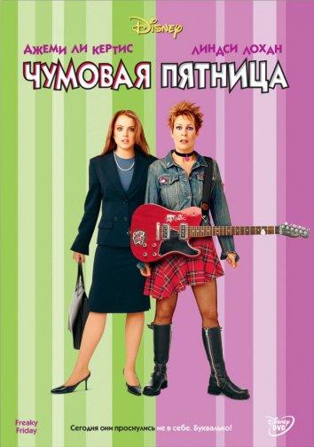 Фильм Чумовая пятница (2003) смотреть онлайн