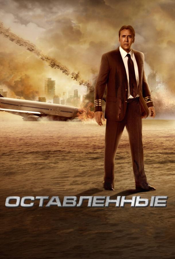 Фильм Оставленные 2014 года смотреть онлайн с Никolas Кейджем и Джордин Спаркс