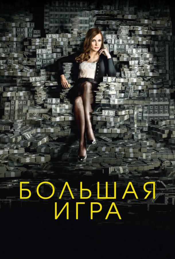Фильм Большая игра 2017 года смотреть онлайн с Кевином Костнером и Идрисом Эльбой